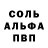 Альфа ПВП Соль Pal_ Arts